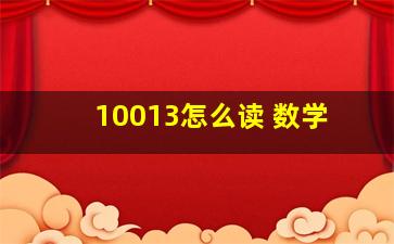 10013怎么读 数学